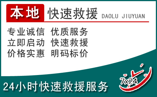 清水河附近24小时道路救援电话