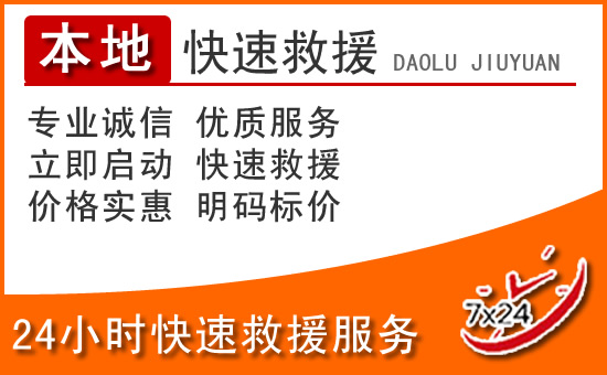清水河24小时高速公路汽车救援电话